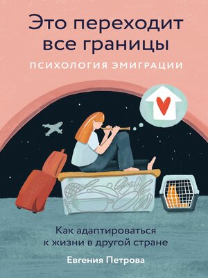 cover image of Это переходит все границы